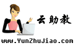 云助教